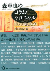 森卓也のコラム・クロニクル １９７９-２００９/トランスビュ-/森卓也（単行本（ソフトカバー））