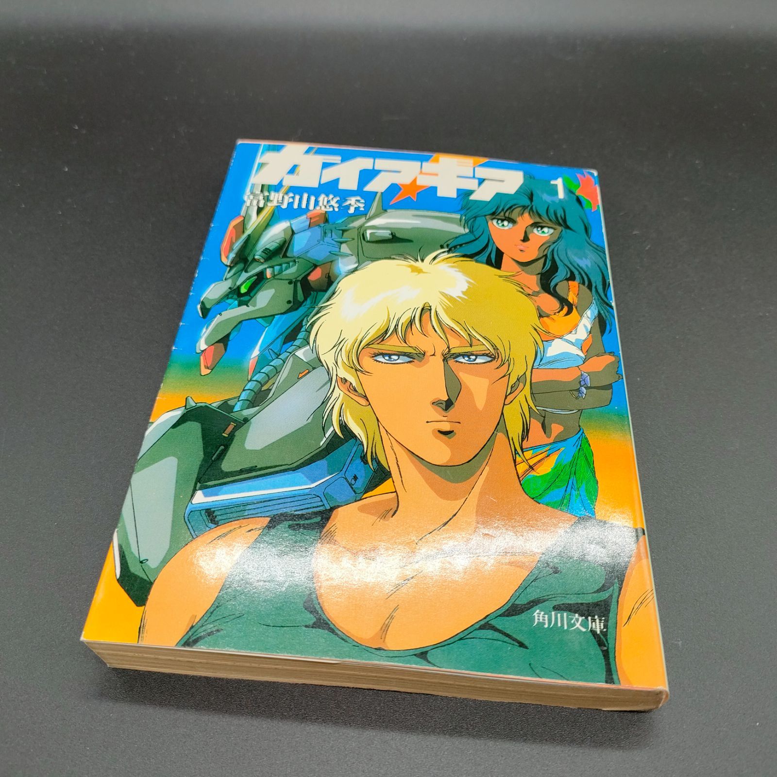 ガイア・ギア1 小説 SF小説][希少本] ガイア・ギア〈1〉 (角川文庫―スニーカー文庫) 富野