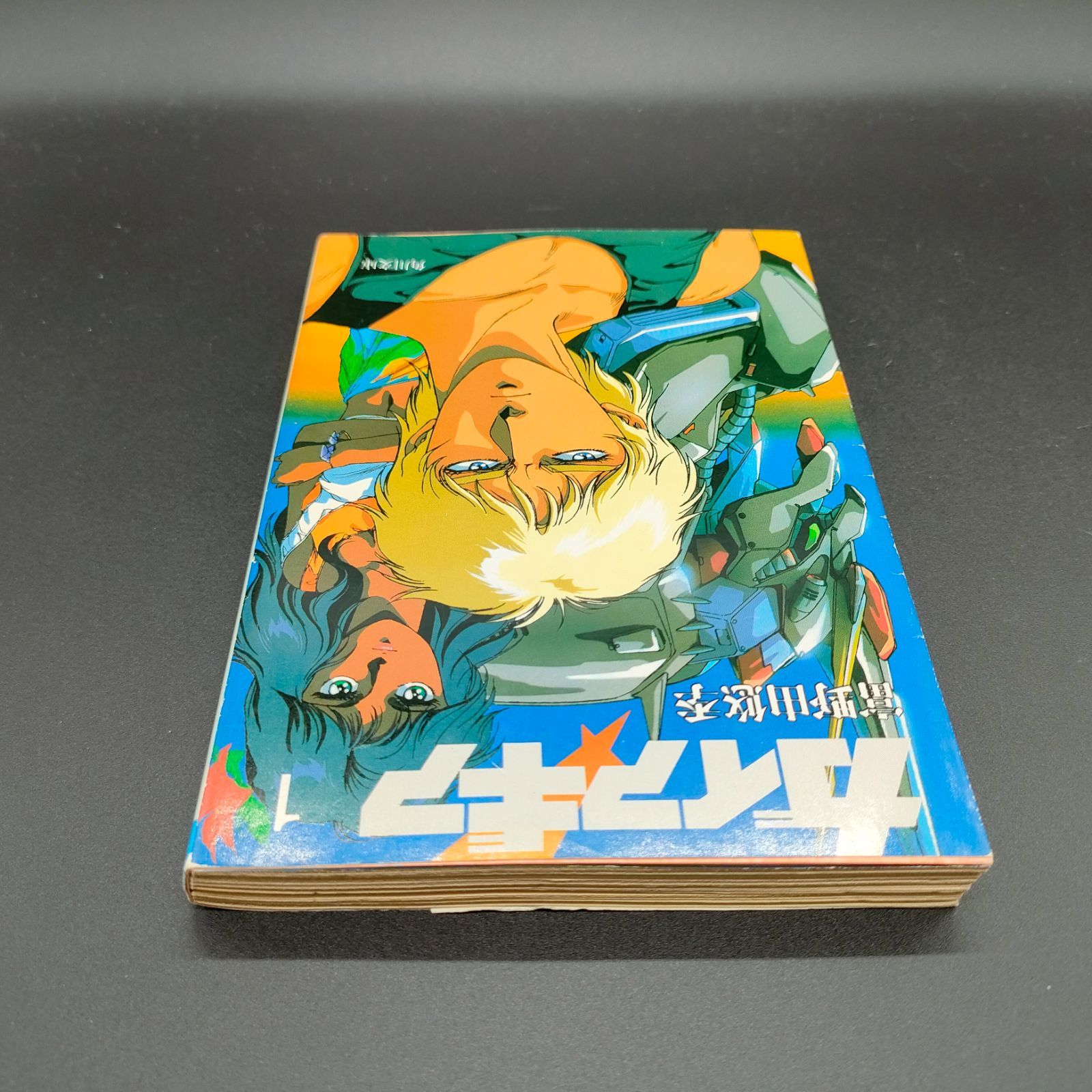 SF小説][希少本] ガイア・ギア〈1〉 (角川文庫―スニーカー文庫) 富野