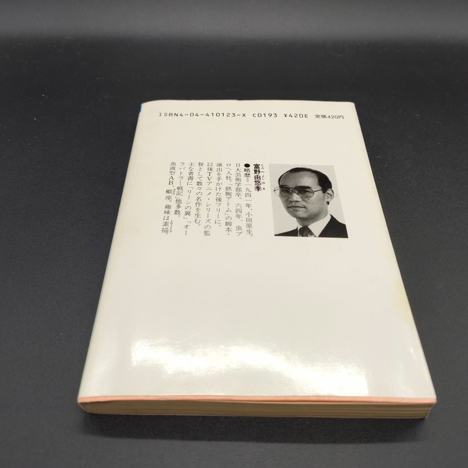 SF小説][希少本] ガイア・ギア〈1〉 (角川文庫―スニーカー文庫) 富野