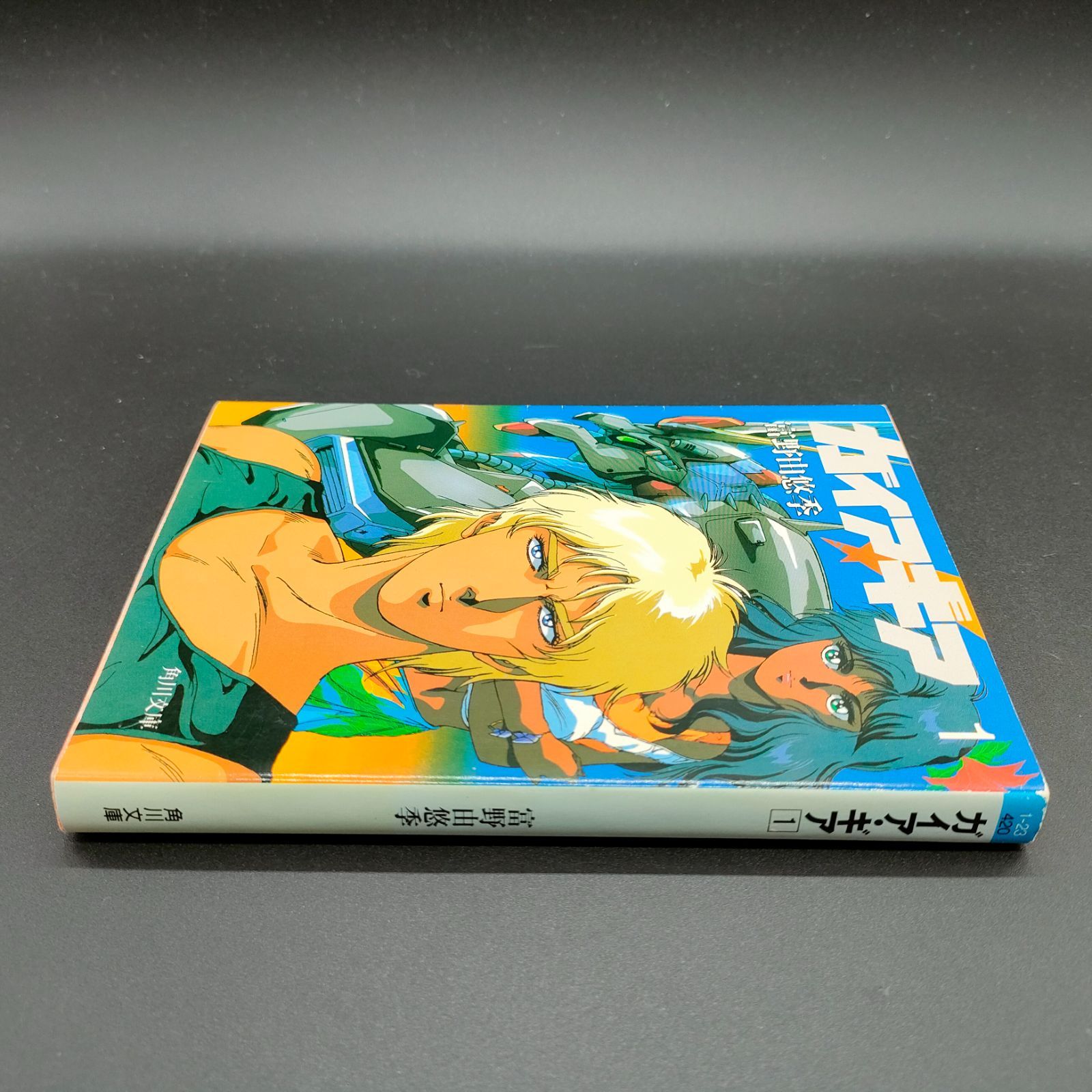 ガイア・ギア1 小説 SF小説][希少本] ガイア・ギア〈1〉 (角川文庫―スニーカー文庫) 富野