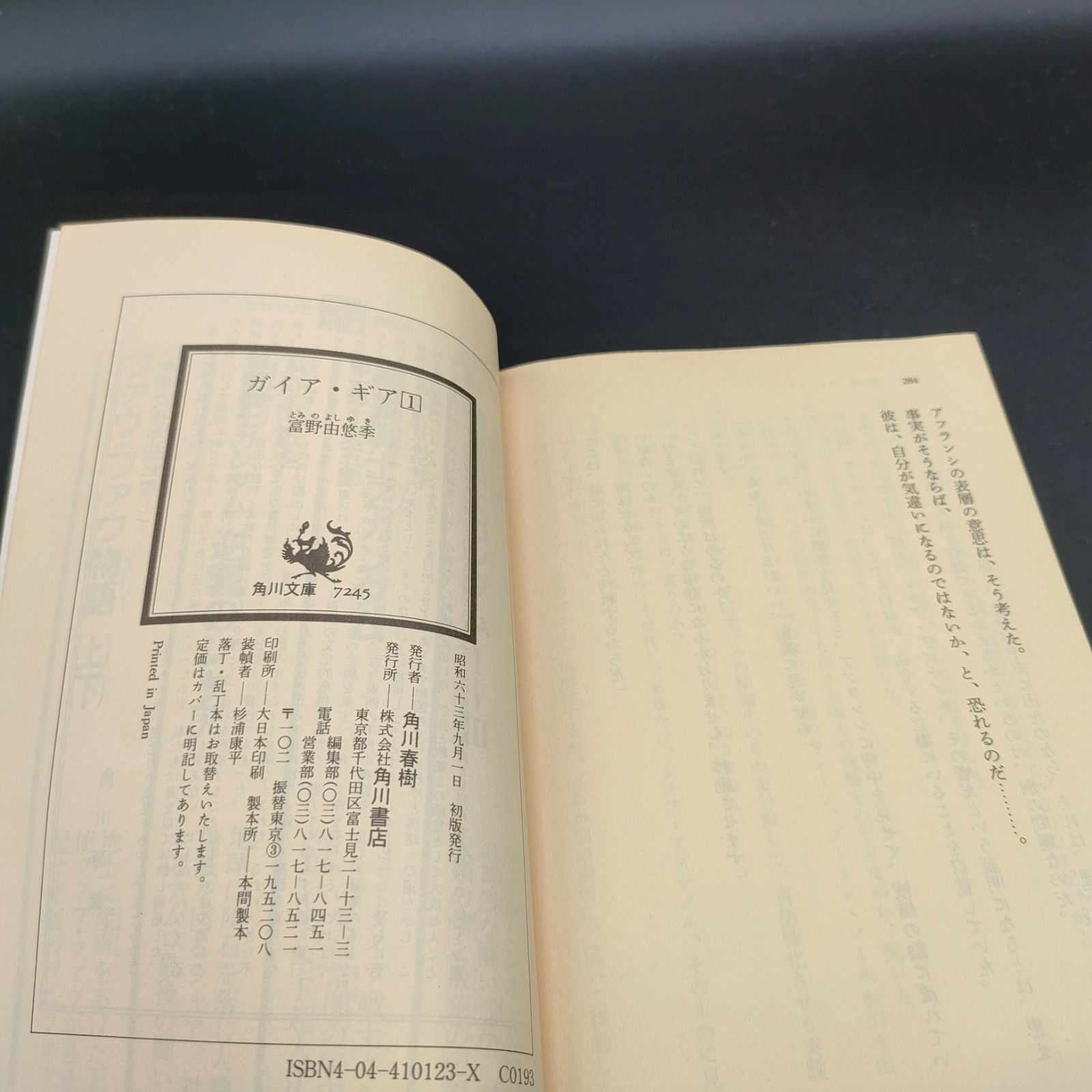 SF小説][希少本] ガイア・ギア〈1〉 (角川文庫―スニーカー文庫) 富野