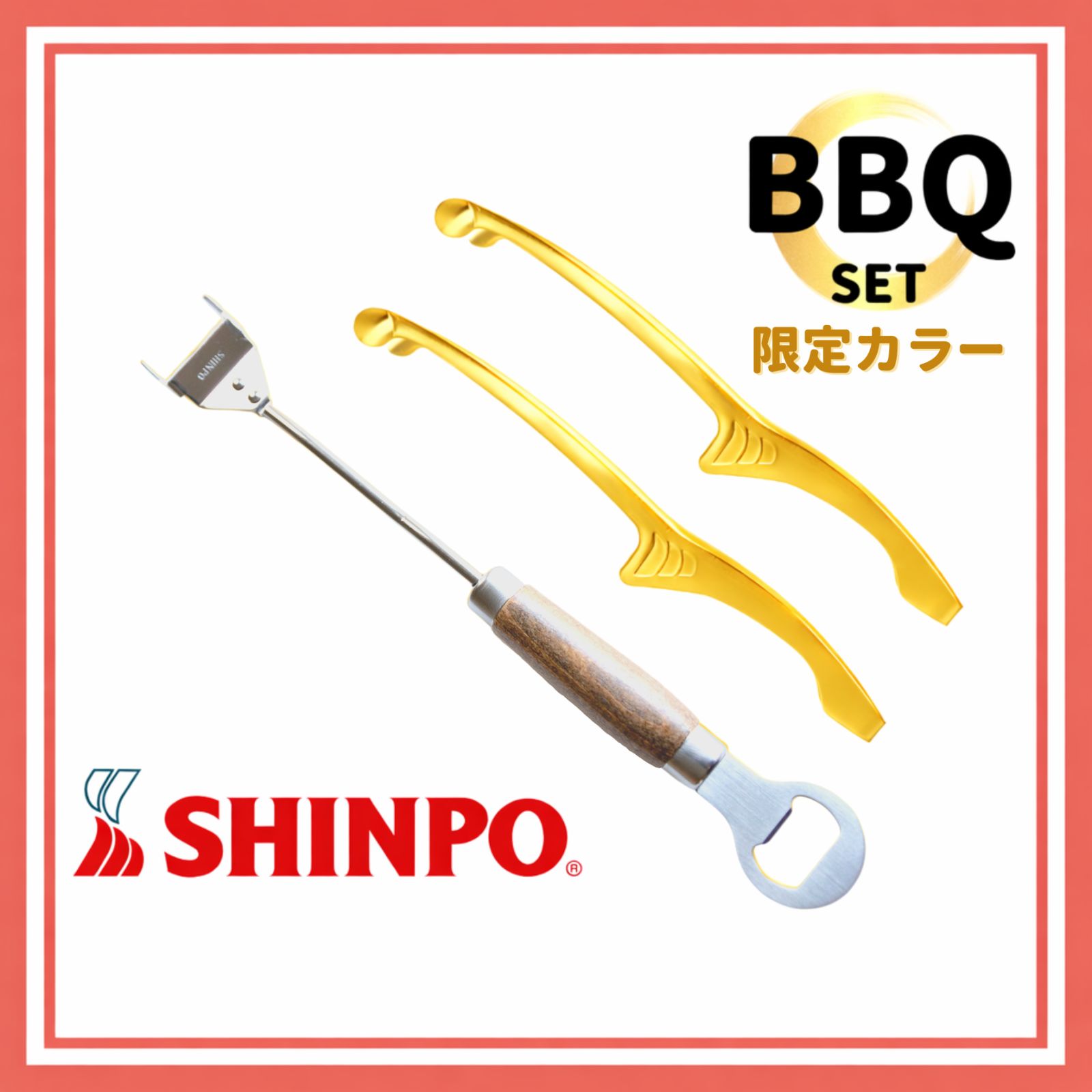 ★限定カラー【シンポ製】焼肉トング（ゴールド２本）＋網グリッパ（１本）焼肉 BBQ キャンプ用品 日本製