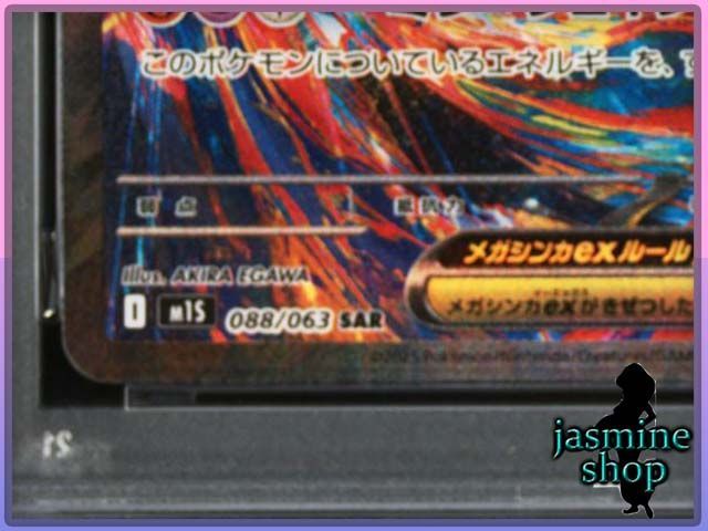 PSA10】メガラティアスex SAR 088/063 メガシンフォニア PSAケース専用