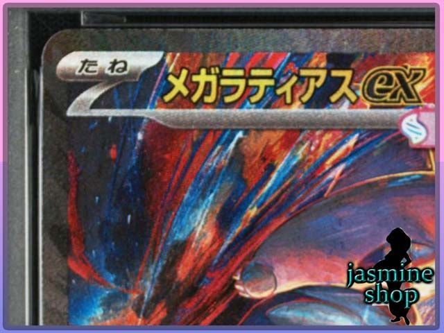 PSA10】メガラティアスex SAR 088/063 メガシンフォニア PSAケース専用