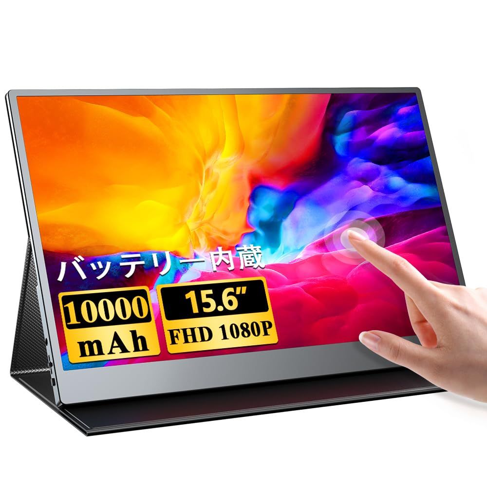 UPERFECTモバイルモニター 大容量バッテリー内蔵 15.6インチ 