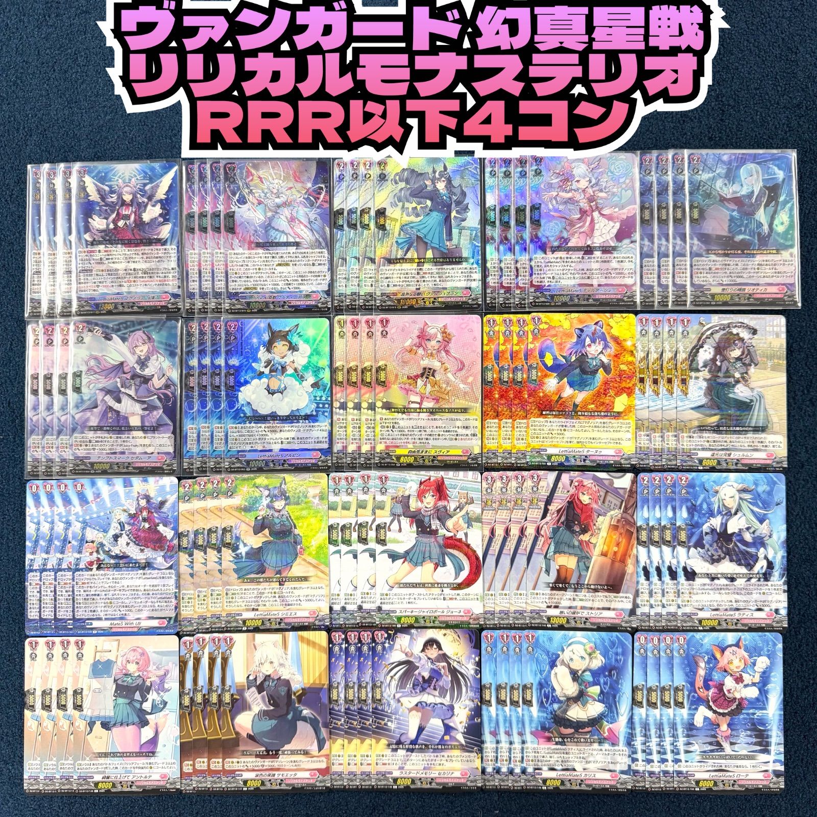 ☆ ヴァンガード 幻真星戦 リリカルモナステリオ RRR以下 4コン