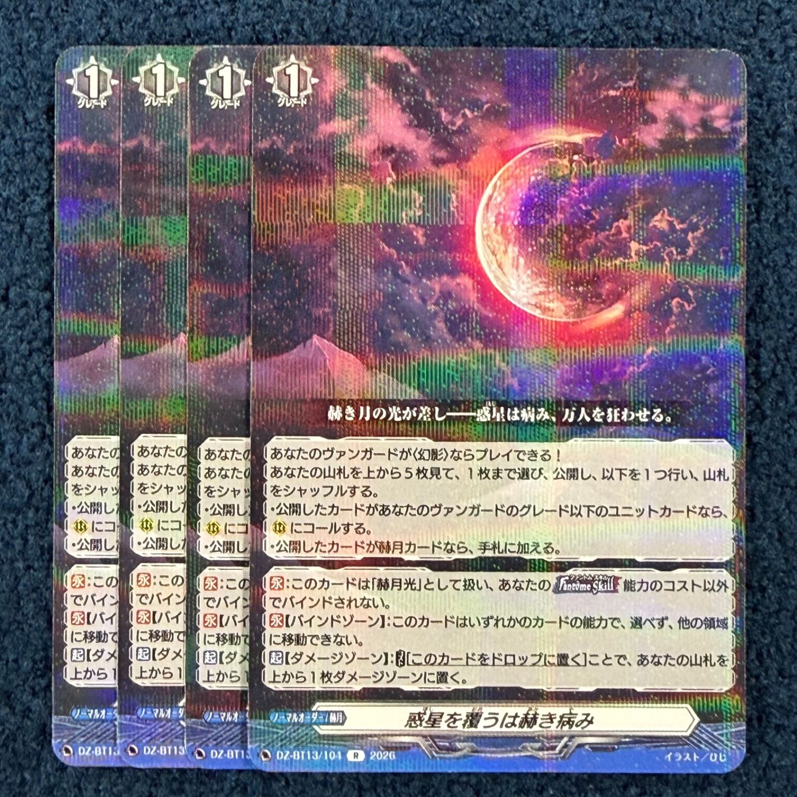 ☆ ヴァンガード 幻真星戦 惑星を攫うは赫き病み R 4枚セット