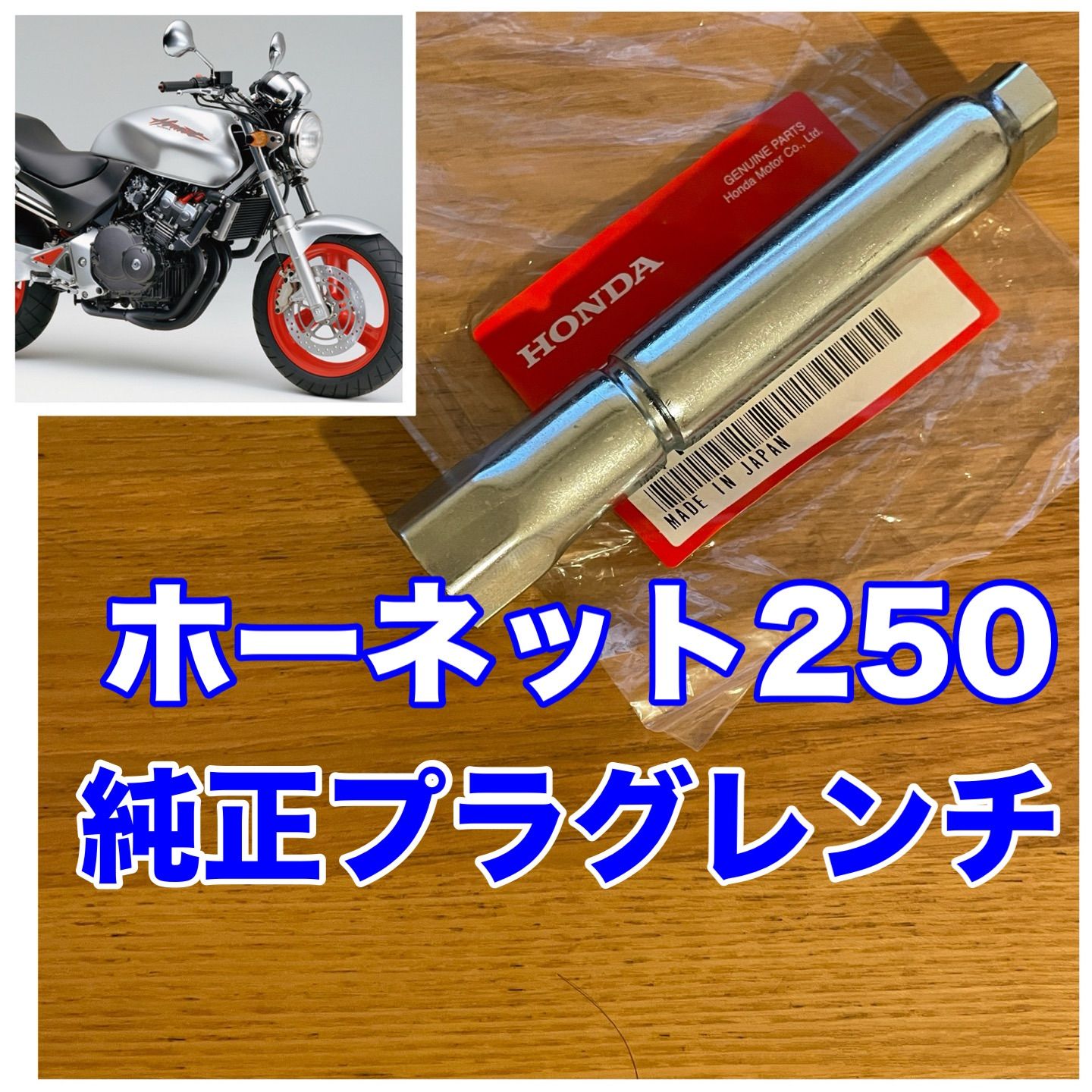 ♪【J83】ホンダ ホーネット250 型式MC31全年式 純正プラグレンチ 車載