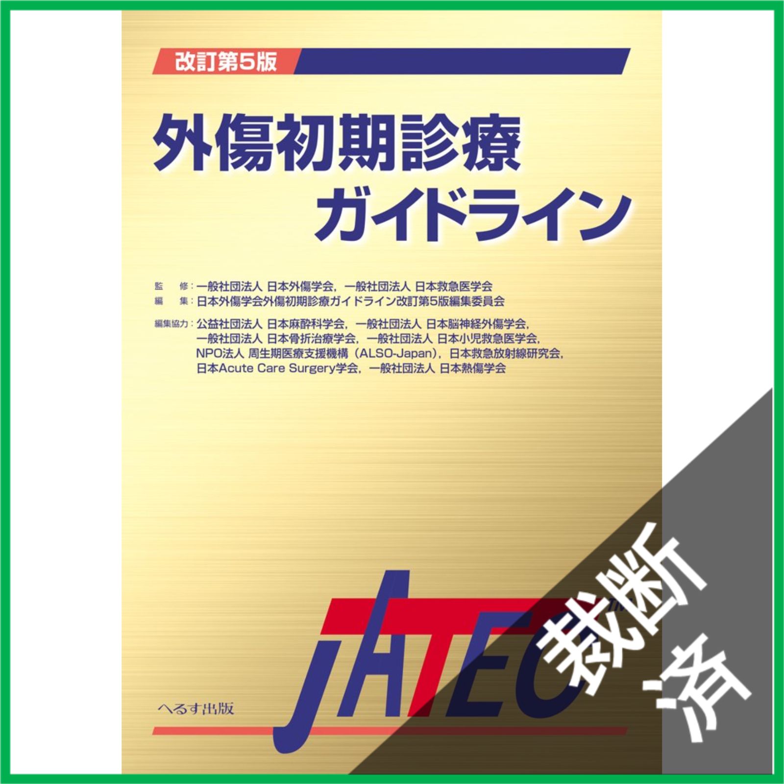 裁断済】 外傷初期診療ガイドラインJATEC 改訂第5版 - メルカリ