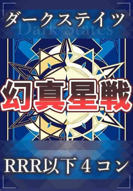 4コン】 カードファイト‼︎ヴァンガード,4コンセット DZ/BT13 幻真星戦