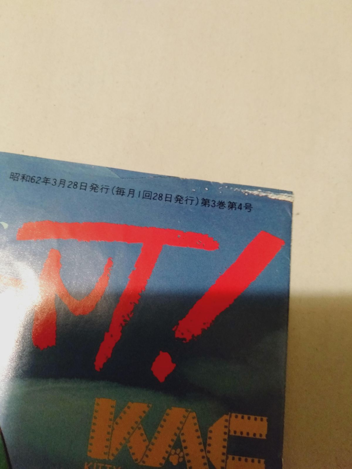 会報誌】キティアニメーションサークル会報 MOVEMENT! 1987年 4月号