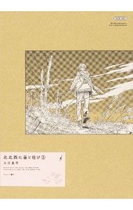 北北西に曇と往け 【ワイド版】 5／入江亜季 - メルカリ