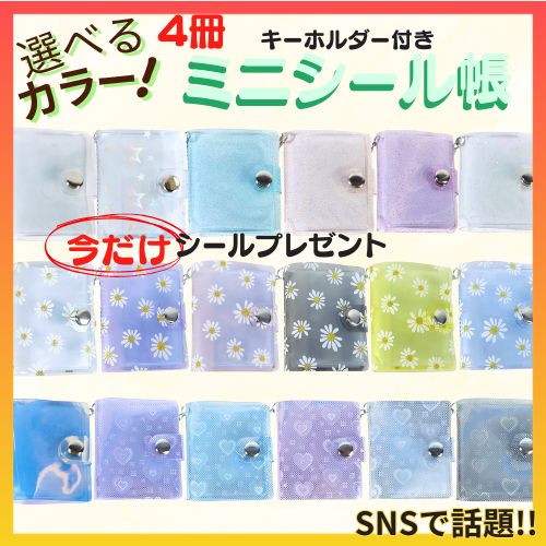 新品【選べる4冊】ミニシール帳 シール収納 シールホルダー