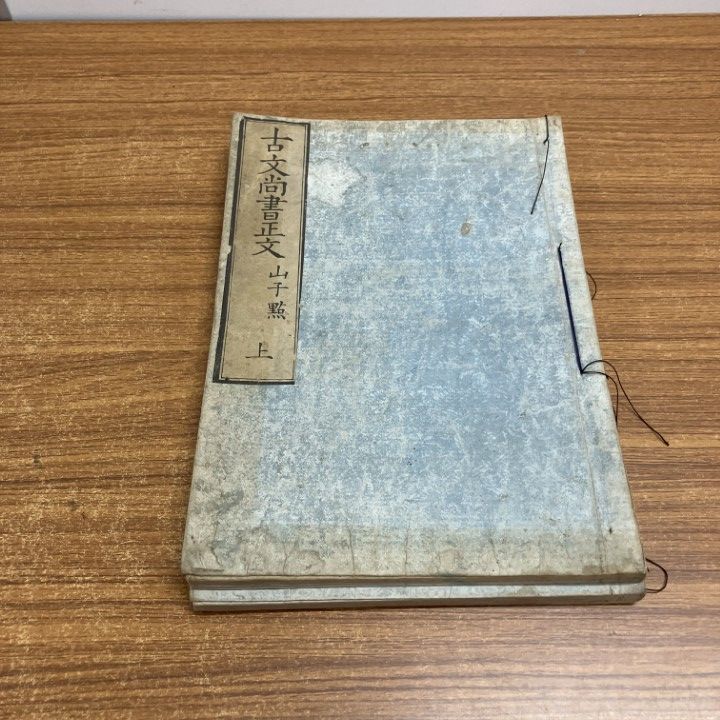 和本「古文尚書正文 山子点」上下2冊揃 安永5年 集思堂 和本「古文尚書正文 山子点」上下2冊揃 安永5年 集思堂