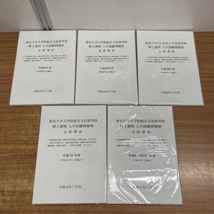 本 △01)【1点限り!】【未開封】東京大学大学院総合文化研究科 修士