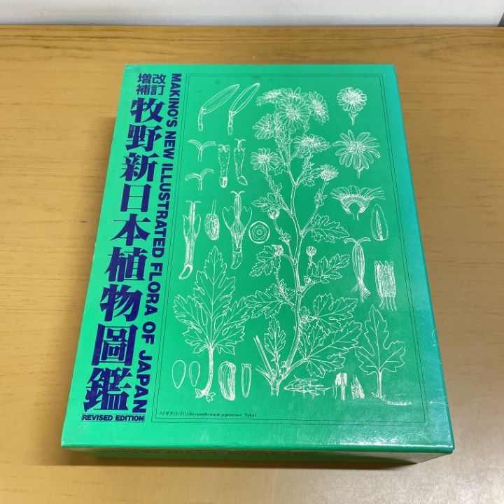 改訂増補牧野新日本植物図鑑 【公式通販】