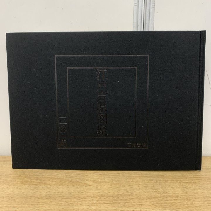 △01)【1点限り!】【限定1000部】江戸吉原図聚/三谷一馬/立風書房/昭和