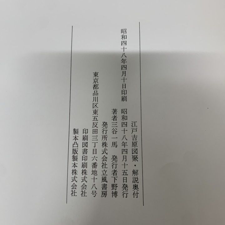 △01)【1点限り!】【限定1000部】江戸吉原図聚/三谷一馬/立風書房/昭和