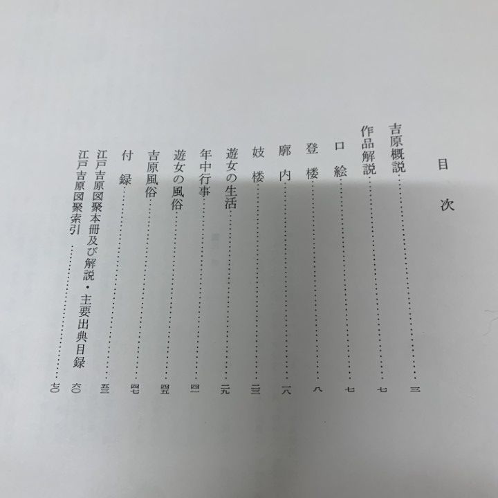 △01)【1点限り!】【限定1000部】江戸吉原図聚/三谷一馬/立風書房/昭和