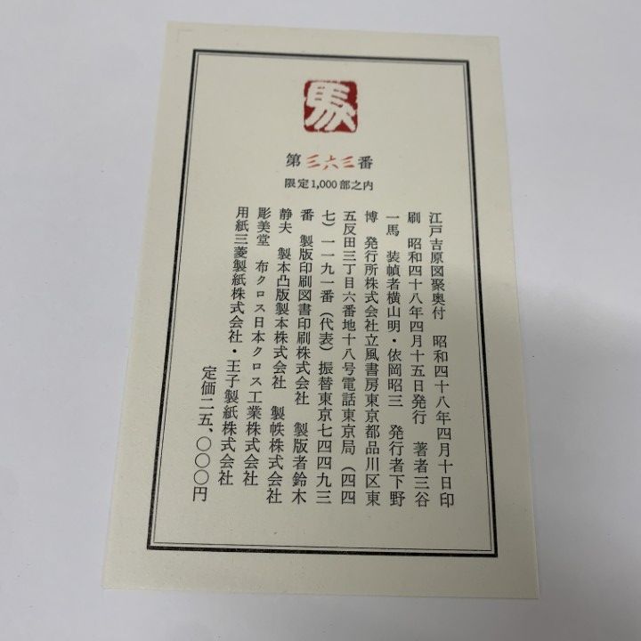 △01)【1点限り!】【限定1000部】江戸吉原図聚/三谷一馬/立風書房/昭和