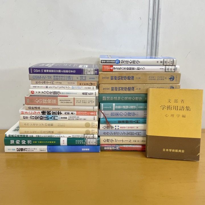 □01)【1点限り!】【除籍本多数】心理学・精神医学 関連本まとめ売り約 