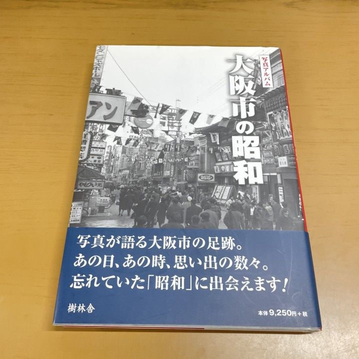 01)【1点限り!】大阪市の昭和 写真アルバム/樹林舎/2018年/歴史/文化/
