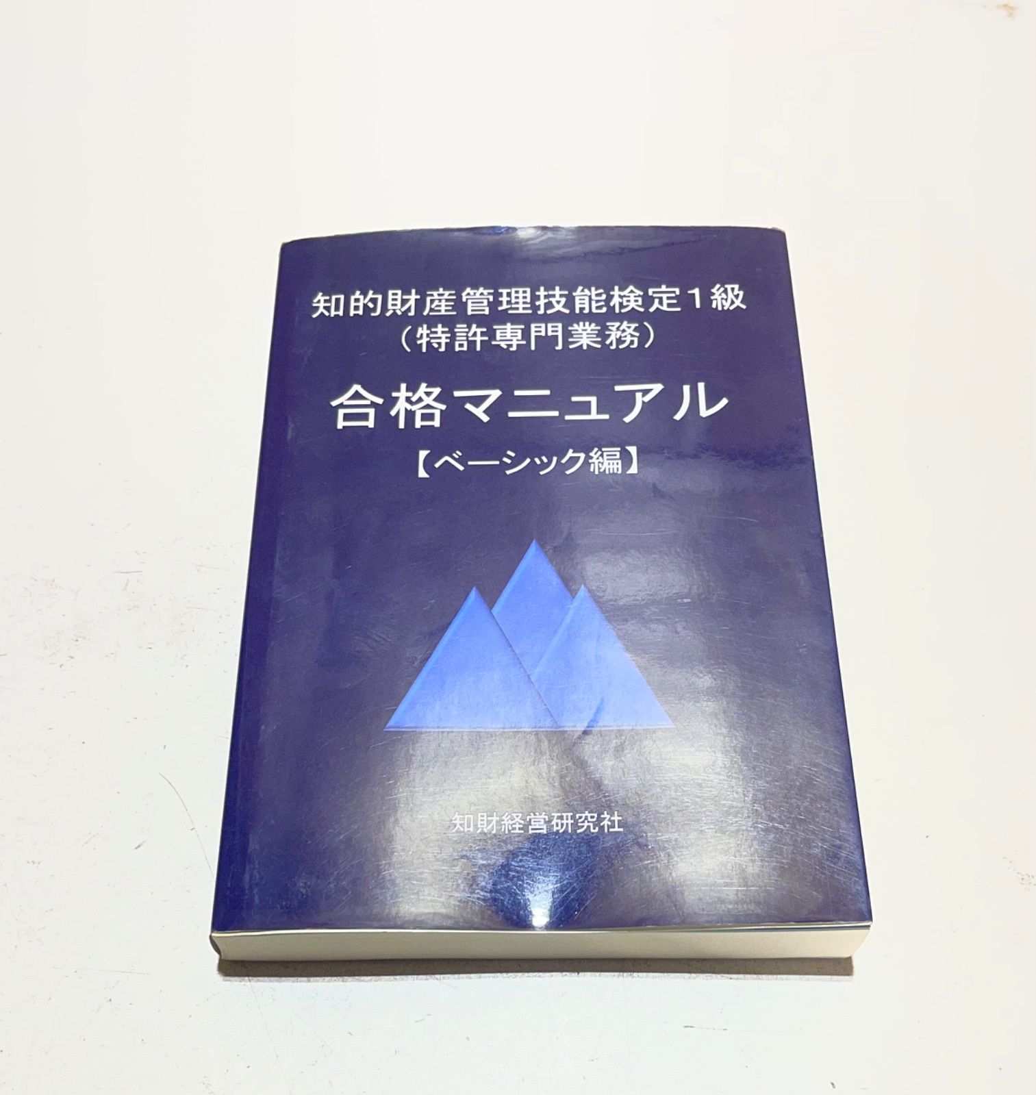 知財検定1級(特許専門業務) 合格マニュアル　　ベーシック編とアドバンスト編 知的財産管理技能検定1級(特許専門業務) 合格マニュアルベーシック編