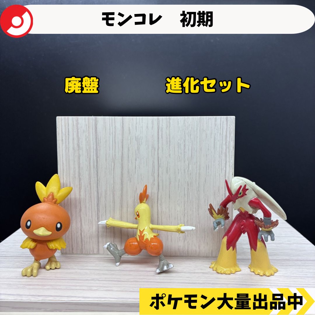 モンコレ 初期 アチャモ ワカシャモ バシャーモ 【A-1】 - メルカリ