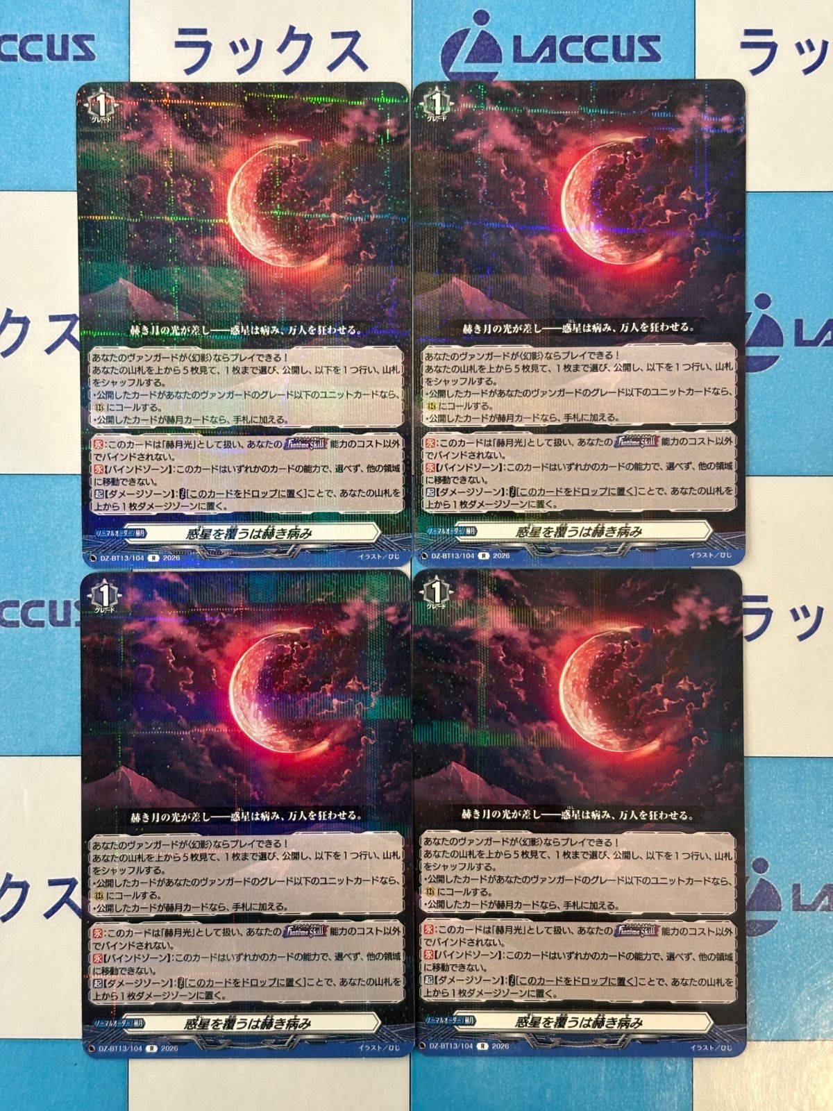 ヴァンガード 幻真星戦 R 惑星を覆うは赫き病み 4枚 - メルカリ