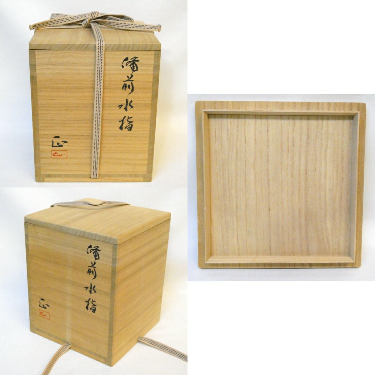 二月の特売品】備前焼 吉村正作 備前水指 茶道具 師：藤原啓【中古 美