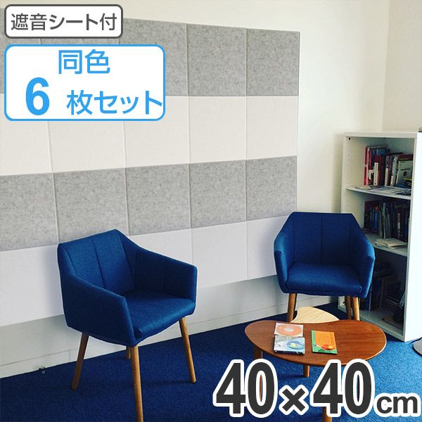吸音材 吸音パネル 防音フェルトボード フェルメノン 40×40cm 同色6枚セット 吸音 防音 壁 （ パネル ボード 吸音ボード 防音ボード 壁面 天井 床 壁に貼る 防音材 騒音 対策 フェルト 吸音＋防音 遮音シート DIY 簡単 ）