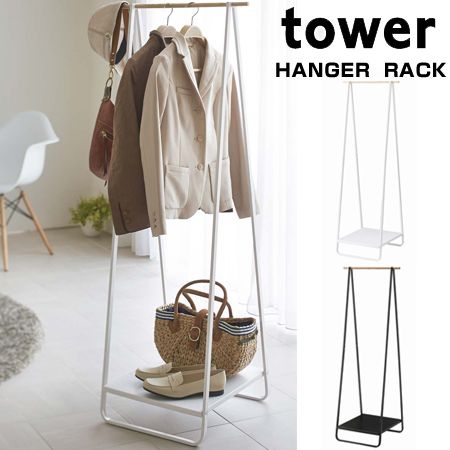 ハンガーラック コートハンガー タワー tower 棚付き スチール製 （ ポールハンガー 玄関収納 洋服掛け 山崎実業 コートラック ハンガースタンド 衣類収納 ）
