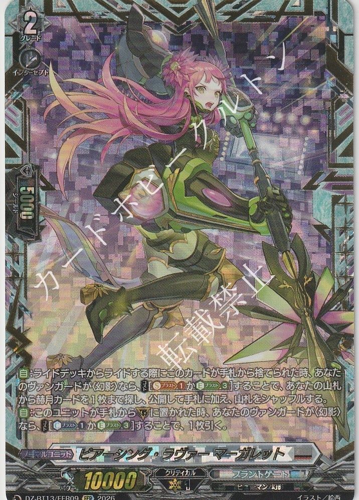 【1枚販売店頭併売品】 カードファイト‼︎ヴァンガード，シングルカード，DZシリーズ，ブースターパック DZ-BT13  「幻真星戦」 DZ/BT13/FFR09FFR ピアーシング・ラヴァー マーガレット FFR  1枚 中古カードファイト!! ヴァンガード ボルテック