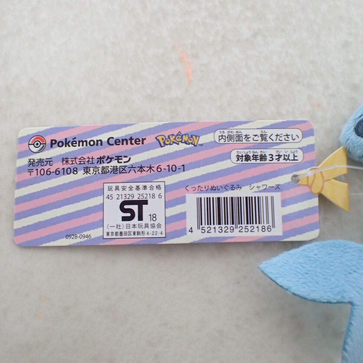 ポケモンセンター くったりぬいぐるみ シャワーズ 紙タグ付