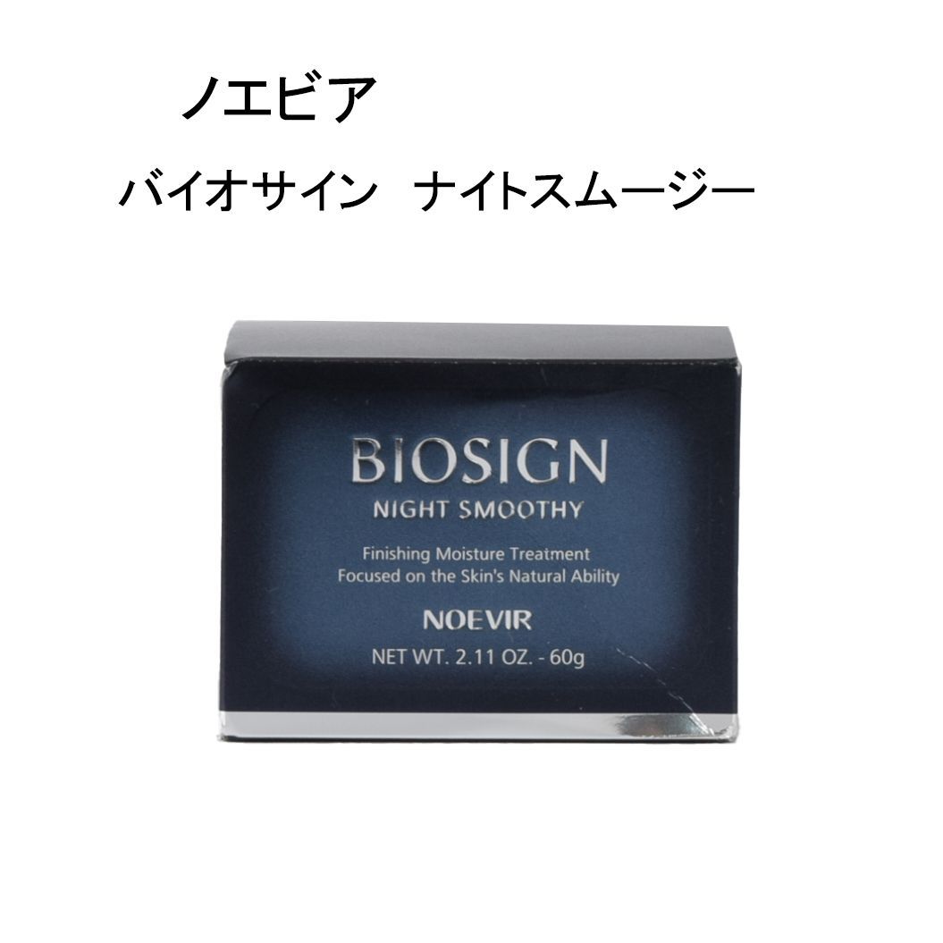 バイオサイン ノエビア ナイトスムージー 60g ナイトスムージーの公式