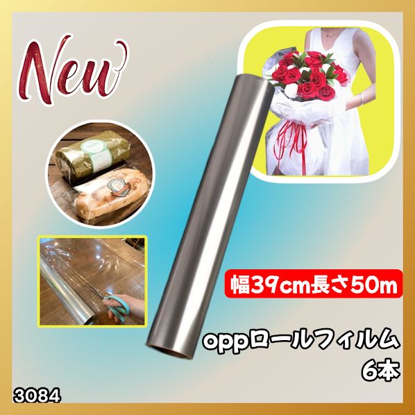 #3084 OPPロール ラッピング フィルム 39cm×50m 6本 厚さ 40ミクロン セロファン 透明 ラッピングペーパー ラッピングフィルム ロール クリア 包装 ※一部地域離島別途配送料有