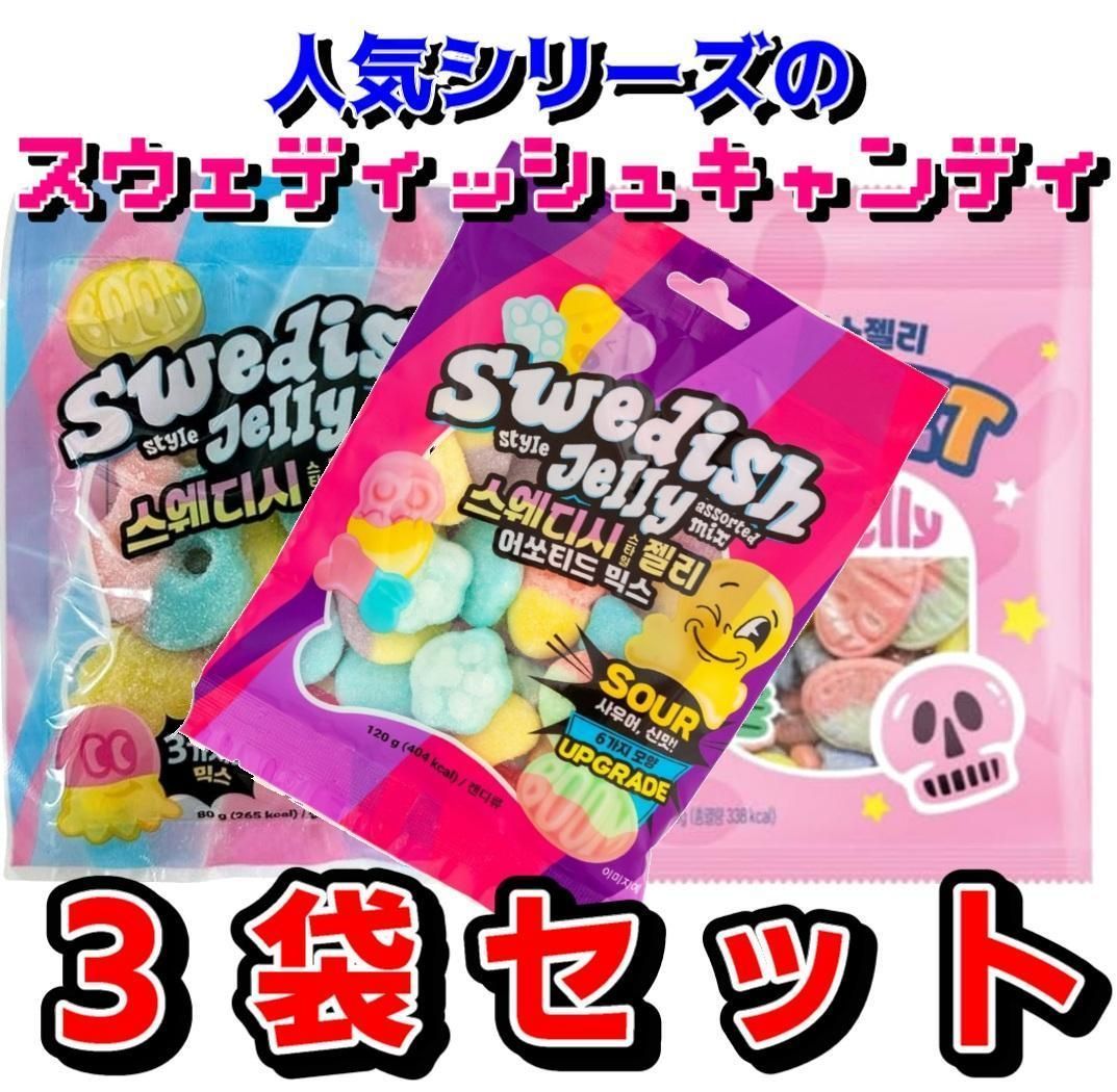 SNS大人気】スウェディッシュキャンディ3種味比べセット - メルカリ