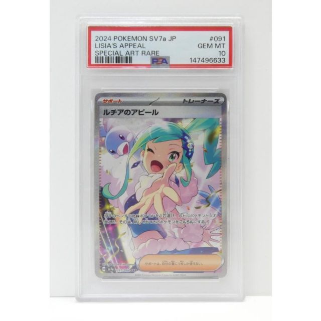 PSA10 ポケモンカードゲーム ルチアのアピール H SV7a 091/064 SAR