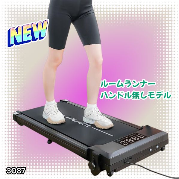 3087 ルームランナー ハンドルなしモデル ランニングマシーン