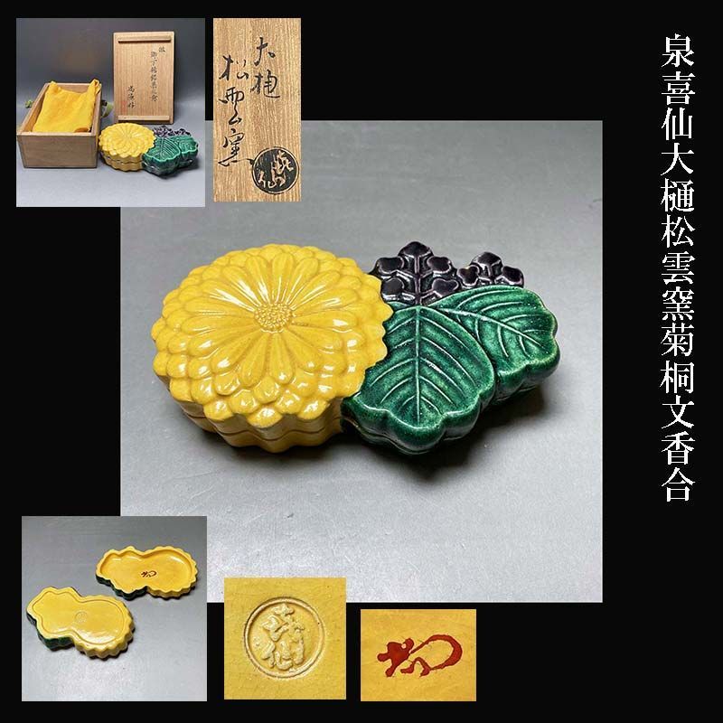 泉喜仙大樋松雲窯菊桐文香合指物師新保喜斎氏作箱倣御下賜銘菓之意尚徳