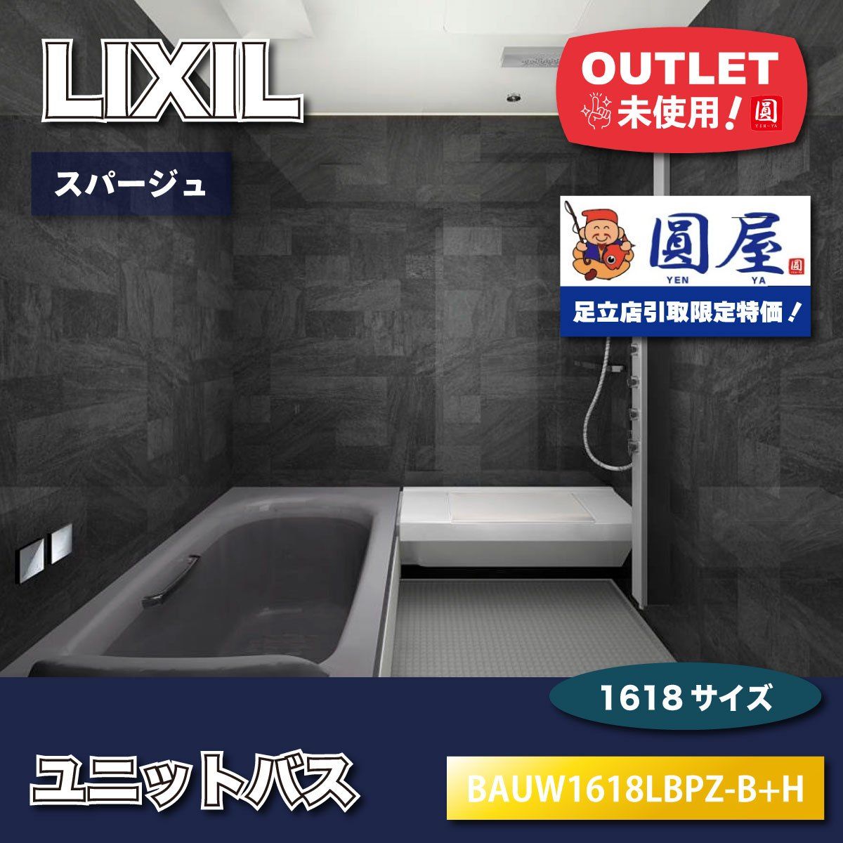 《東京足立店引取り限定特価》＜LIXIL＞ユニットバス　スパージュ　1618サイズ（型番：BAUW1618LBPZ）【未使用アウトレット品】