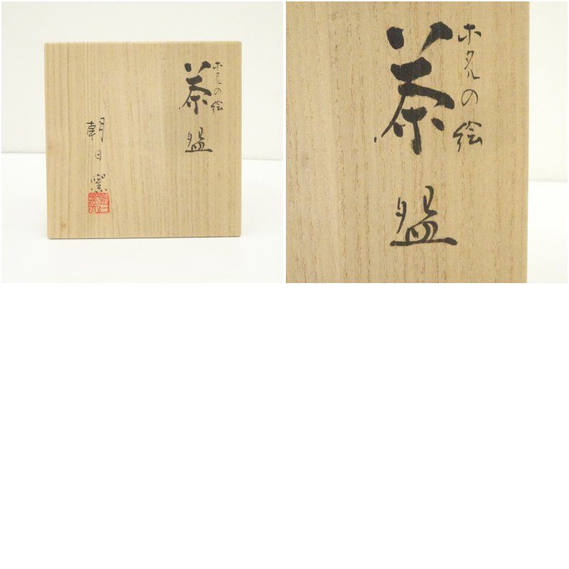 朝日焼 朝日窯造 松林豊斎 ホタルの絵茶碗（共箱） 茶道 抹茶 おしゃれ