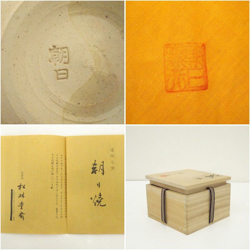 朝日焼 朝日窯造 松林豊斎 ホタルの絵茶碗（共箱） 茶道 抹茶 おしゃれ