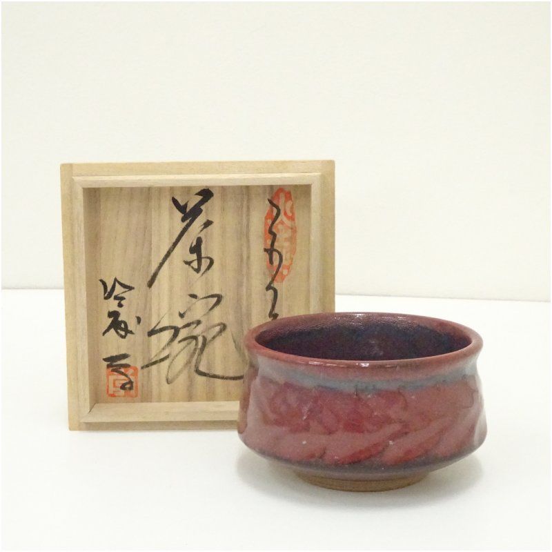 茶碗 木箱 裏書 共箱 益子焼 抹茶碗 茶器 茶道具 茶の湯 益子焼 佐藤学造 茶碗（共箱） 茶道 抹茶 おしゃれ 抹茶茶碗 抹茶碗 和