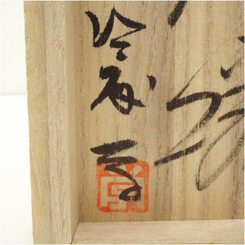 益子焼 佐藤学造 茶碗（共箱） 茶道 抹茶 おしゃれ 抹茶茶碗 抹茶碗 和