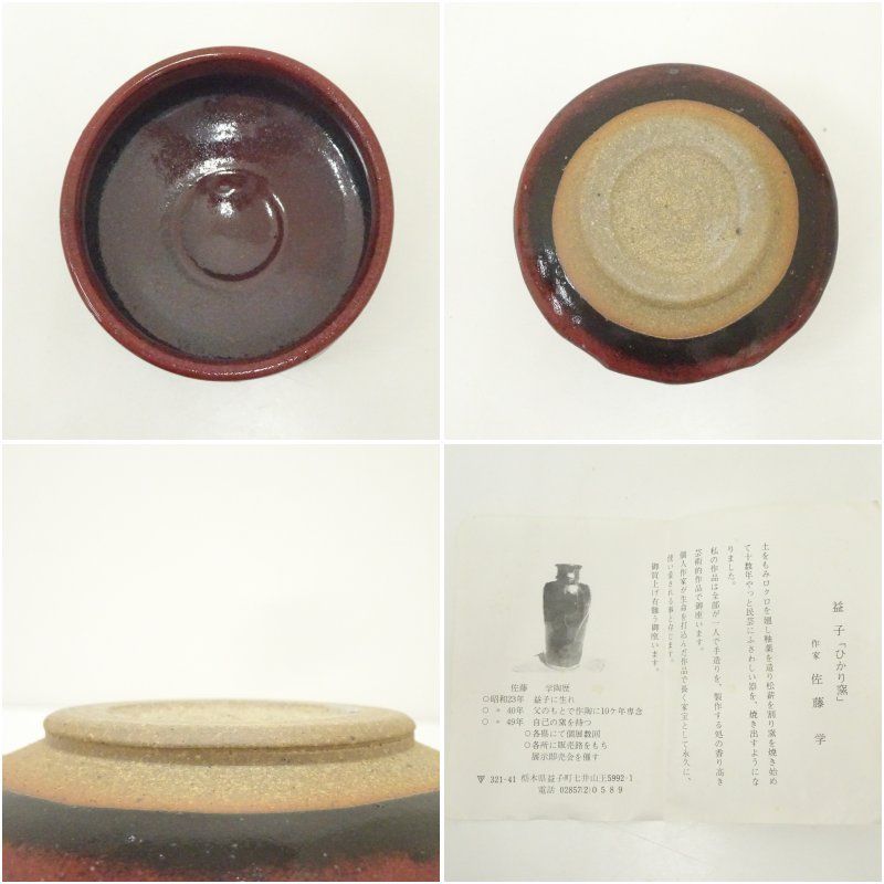 益子焼 佐藤学造 茶碗（共箱） 茶道 抹茶 おしゃれ 抹茶茶碗 抹茶碗 和