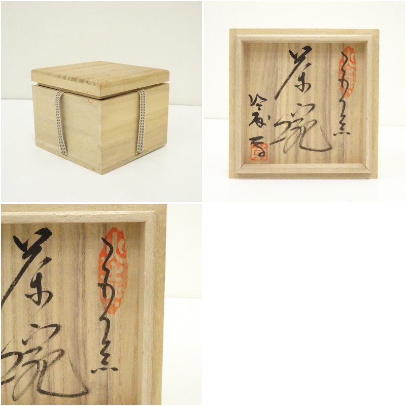 茶碗 木箱 裏書 共箱 益子焼 抹茶碗 茶器 茶道具 茶の湯 益子焼 佐藤学造 茶碗（共箱） 茶道 抹茶 おしゃれ 抹茶茶碗 抹茶碗 和