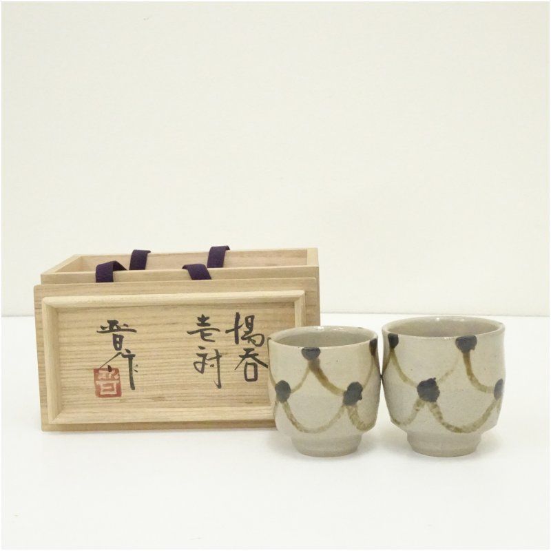 益子焼 濱田晋作造 夫婦鉄絵湯呑(共箱) 湯飲み 湯呑み 湯のみ 益子焼 濱田晋作造 夫婦鉄絵湯呑(共箱) 湯飲み 湯呑み 湯のみ