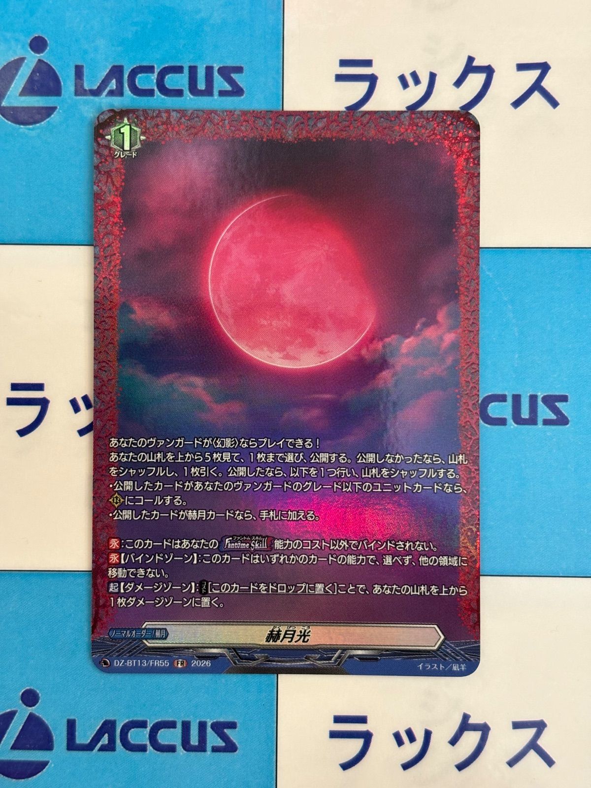 ヴァンガード 幻真星戦 FR 赫月光 - メルカリ